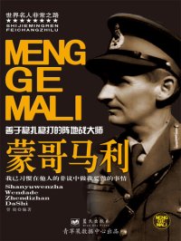 cover of the book 蒙哥马利: 善于稳扎稳打的阵地战大师