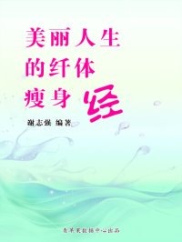 cover of the book 美丽人生的纤体瘦身经