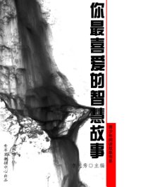 cover of the book 你最喜爱的智慧故事