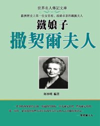 cover of the book 鐵娘子柴契爾夫人