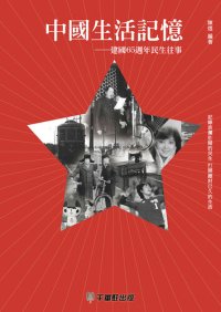 cover of the book 中國生活記憶: 建國65週年民生往事