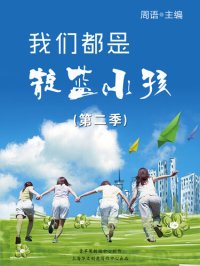 cover of the book 我们都是靛蓝小孩（第二季）