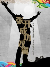 cover of the book 张开成功双翼