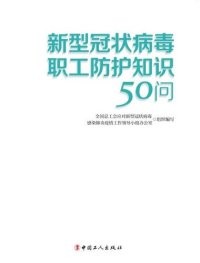 cover of the book 新型冠状病毒职工防护知识50问