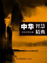 cover of the book 中华智慧精典