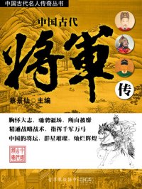 cover of the book 中国古代将军传