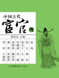 cover of the book 中国古代宦官传