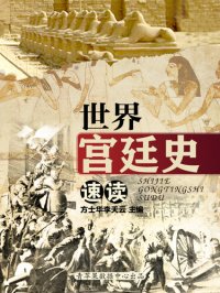 cover of the book 世界宫廷史速读