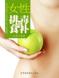 cover of the book 女性排毒与食补