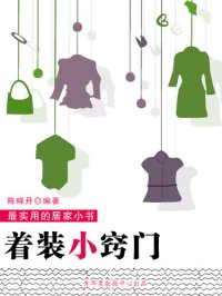 cover of the book 着装小窍门