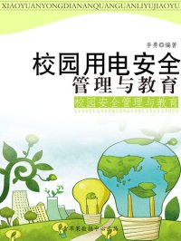 cover of the book 校园用电安全管理与教育