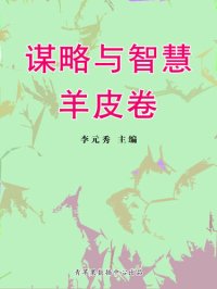 cover of the book 谋略与智慧羊皮卷