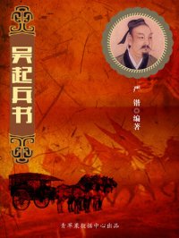 cover of the book 吴起兵书