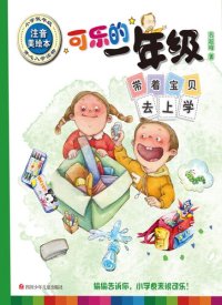 cover of the book 可乐的: 年级-带着宝贝去上学