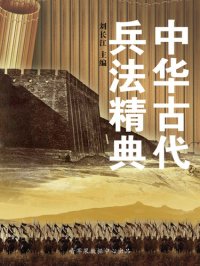 cover of the book 中华古代兵法精典