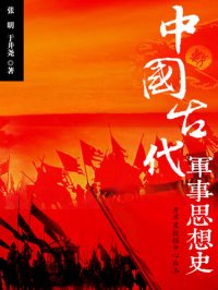 cover of the book 中国古代军事思想史