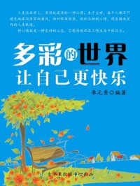 cover of the book 多彩的世界让自己更快乐