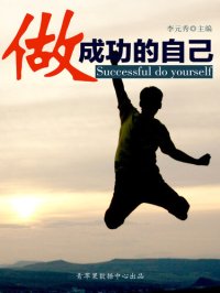 cover of the book 做成功的自己