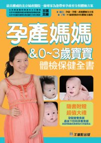 cover of the book 孕產媽媽＆0～3歲寶寶體檢保健全書