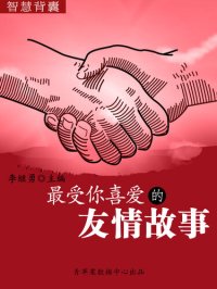 cover of the book 最受你喜爱的友情故事