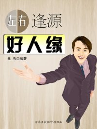 cover of the book 左右逢源好人缘