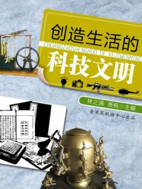 cover of the book 创造生活的科技文明