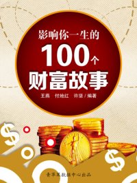 cover of the book 影响你一生的100个财富故事