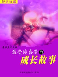 cover of the book 最受你喜爱的成长故事