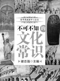 cover of the book 不可不知的文化常识