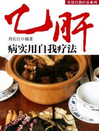 cover of the book 乙肝病实用自我疗法