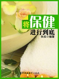 cover of the book 将保健进行到底