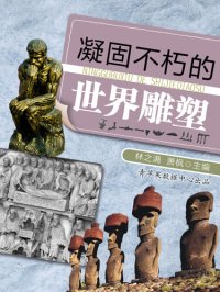 cover of the book 凝固不朽的世界雕塑