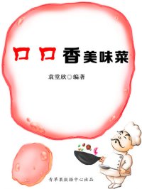 cover of the book 口口香美味菜