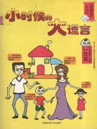 cover of the book 青春逗系列: 小时候的大谎言