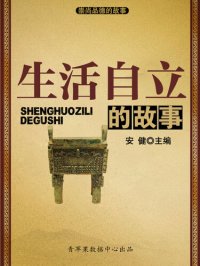 cover of the book 生活自立的故事