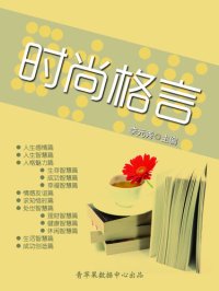 cover of the book 时尚格言