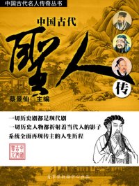 cover of the book 中国古代圣人传