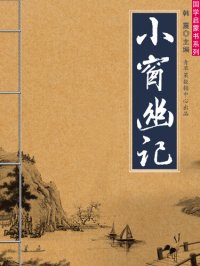 cover of the book 小窗幽记