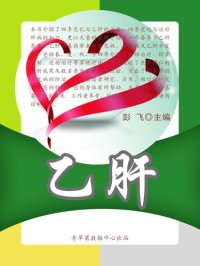 cover of the book 乙肝