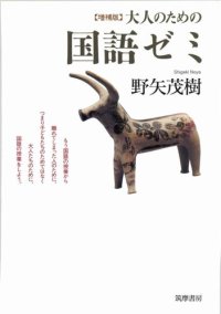 cover of the book 増補版　大人のための国語ゼミ