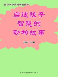 cover of the book 启迪孩子智慧的动物故事