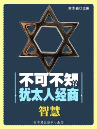 cover of the book 不可不知的犹太人经商智慧