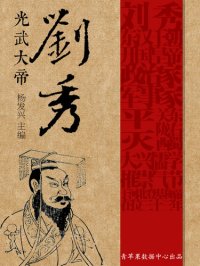 cover of the book 光武大帝刘秀