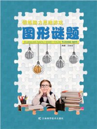 cover of the book 锻炼脑力思维游戏: 图形谜题