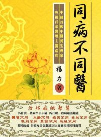 cover of the book 同病不同醫