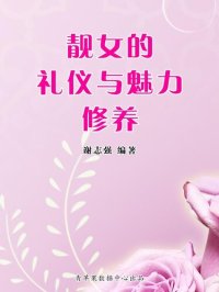 cover of the book 靓女的礼仪与魅力修养