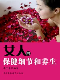 cover of the book 女人的保健细节和养生