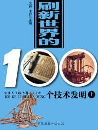 cover of the book 刷新世界的100个技术发明（上）