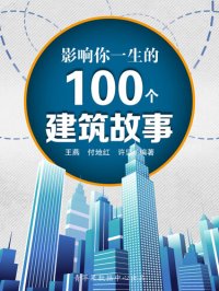 cover of the book 影响你一生的100个建筑故事