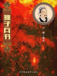 cover of the book 孙子兵书